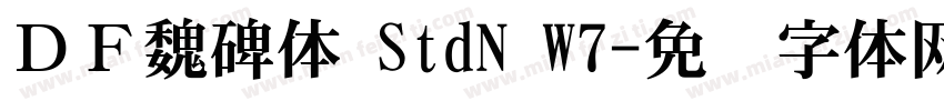 ＤＦ魏碑体 StdN W7字体转换